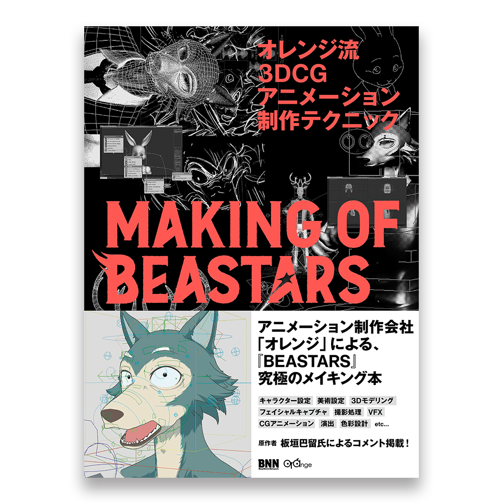 オレンジ流 3dcgアニメーション制作テクニック Making Of Beastars Bnnオンラインストア