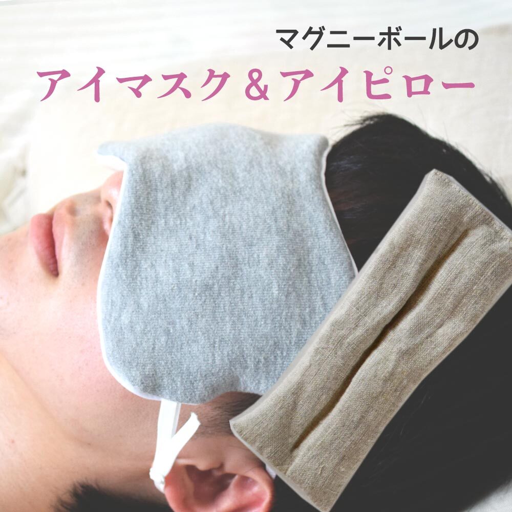 マグニーボール100g入りのアイピローとアイマスクのはじめてセット 繰り返し使える 手作り子供服コモンママ