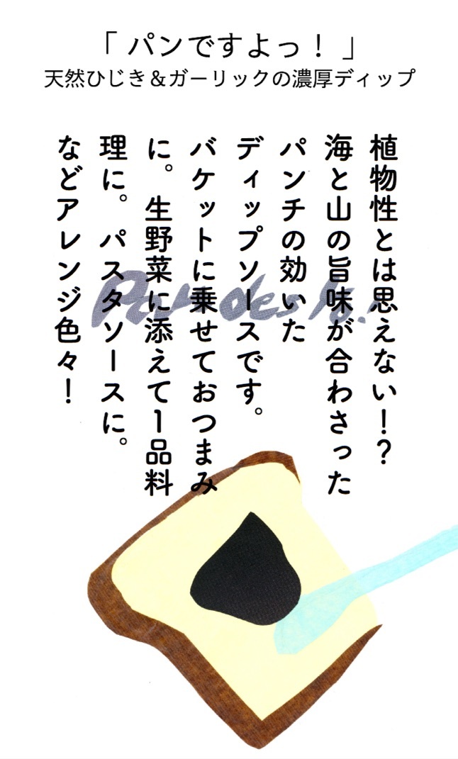 パンですよっ!天然ひじき&ガーリックの濃厚ディップ - 画像2