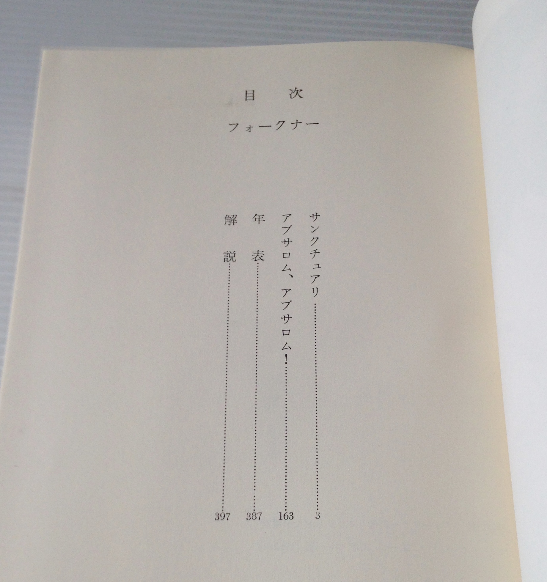 世界文学全集 カラー版 第50巻 フォークナー サンクチュアリ アブサロム アブサロム 大橋健三郎 高橋正雄訳 河出書房新社 古書店 リブロスムンド Librosmundo