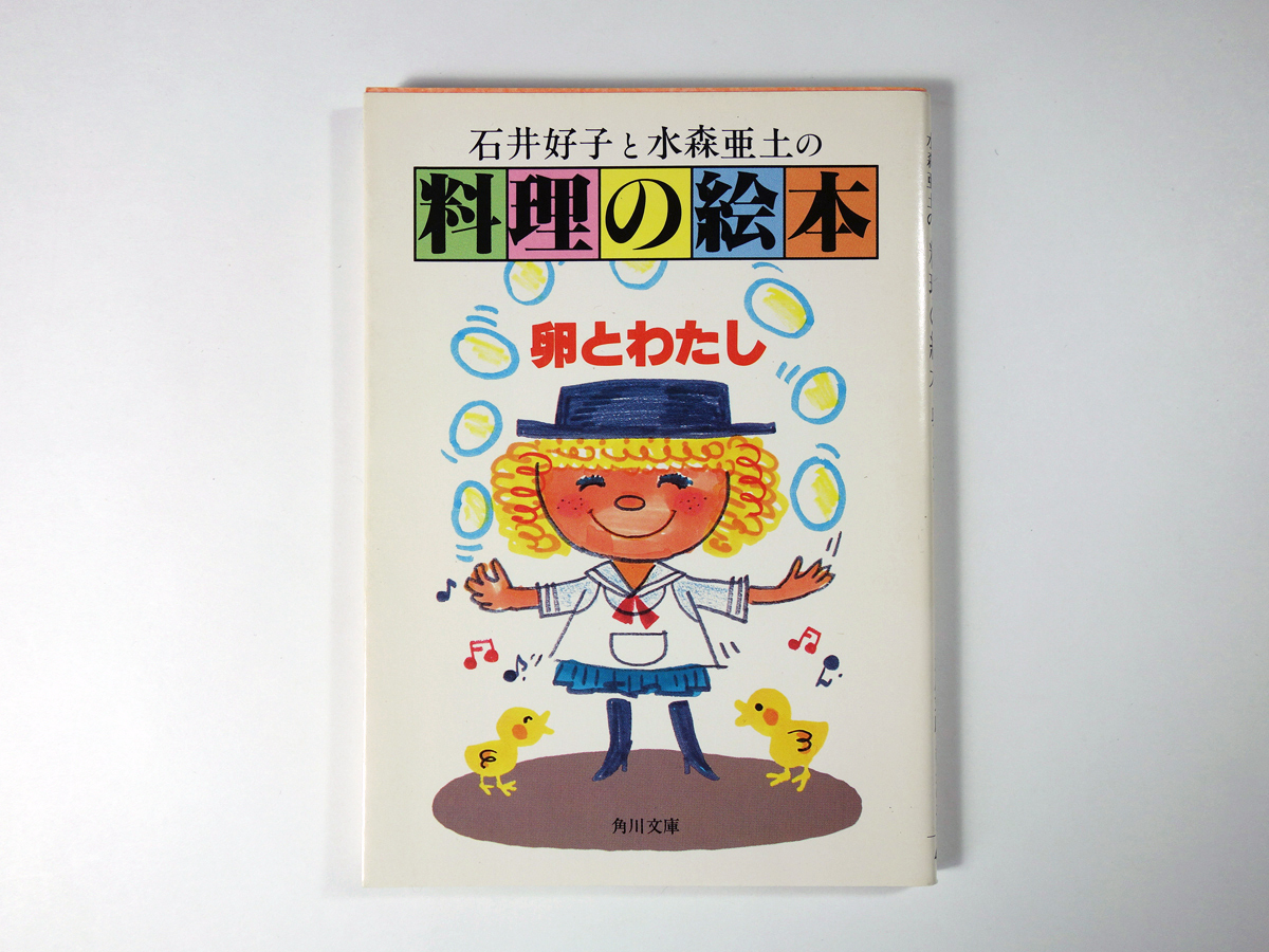 石井好子と水森亜土の料理の絵本 卵とわたし 石井好子 著 水森亜土 画 Bookstore ナルダ