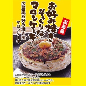 虎屋本舗 1枚お好み焼きそっくりなマロンケーキ 栄幸ダイレクトショップ