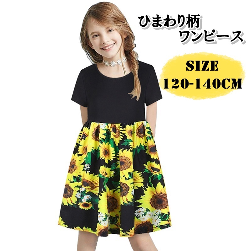 子供服 ワンピース 女の子 キッズ ひまわり ブラック イエロー スパンデックス ポリエステル 1 140cm P8 海外子供服専門通販サイト リーファ