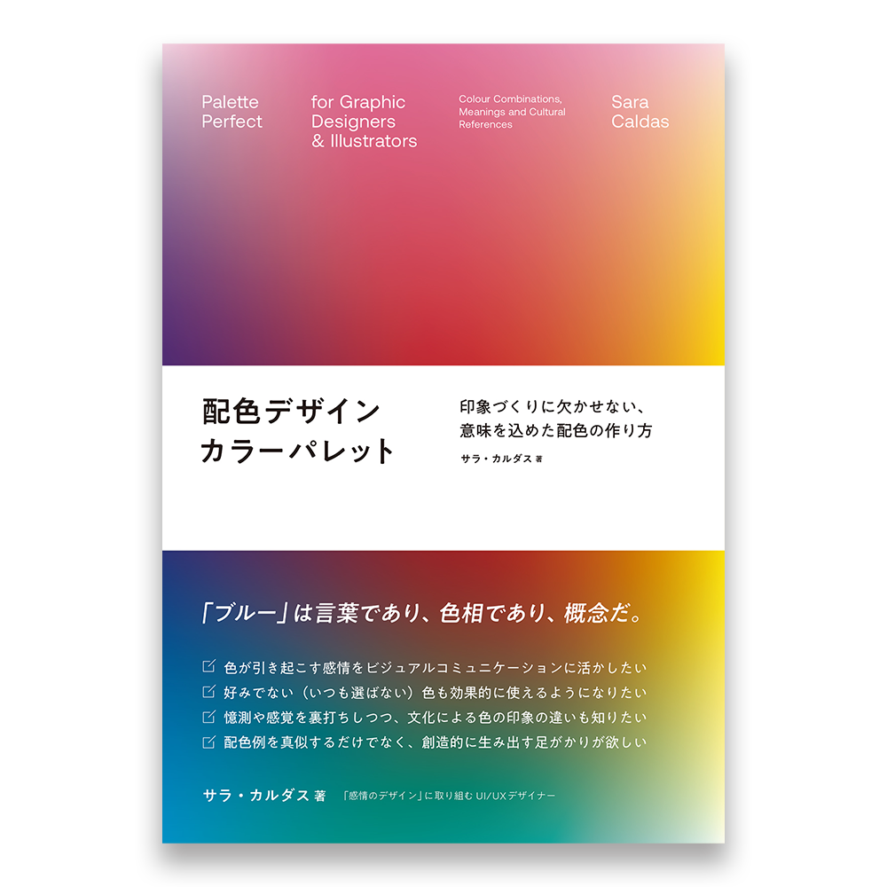 配色デザイン カラーパレット 印象づくりに欠かせない 意味を込めた配色の作り方 Bnnオンラインストア