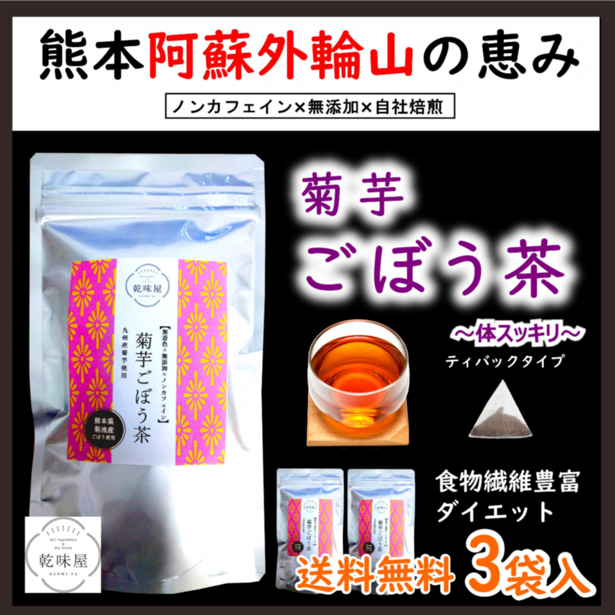 菊芋ごぼう茶 国産 15包 3袋 熊本県産 無添加 ノンカフェイン 自社焙煎 阿蘇外輪山の恵みダイエットに日々の健康習慣に 乾味屋 乾味屋