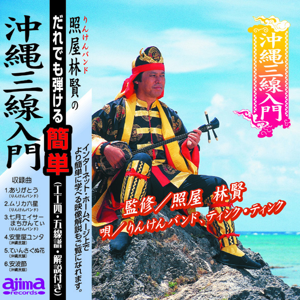 照屋林賢のだれでも弾ける簡単沖縄三線入門 Ajimastore