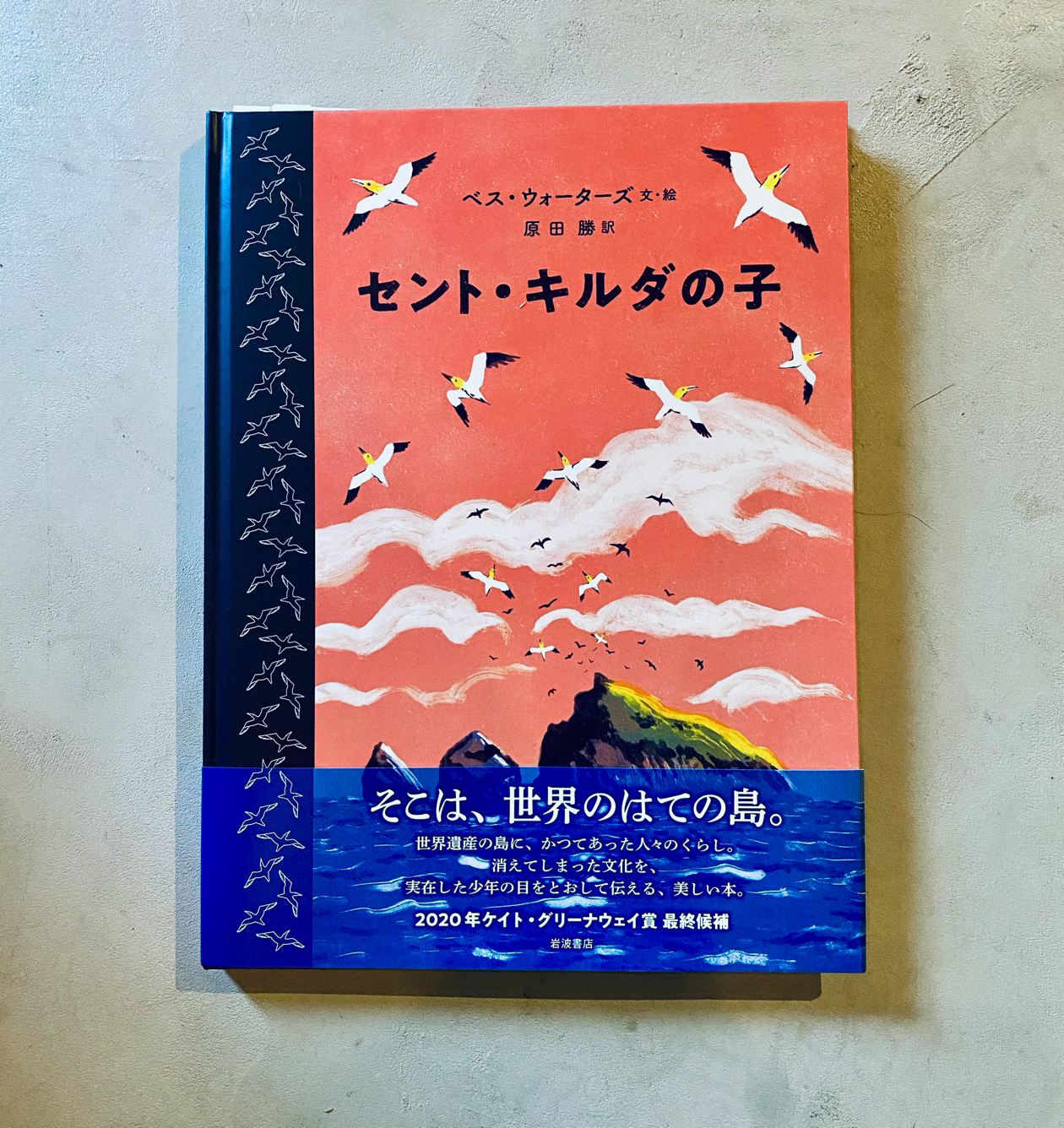 セント キルダの子 ベス ウォーターズ 原田 勝 訳 尾鷲市九鬼町 漁村の本屋 トンガ坂文庫