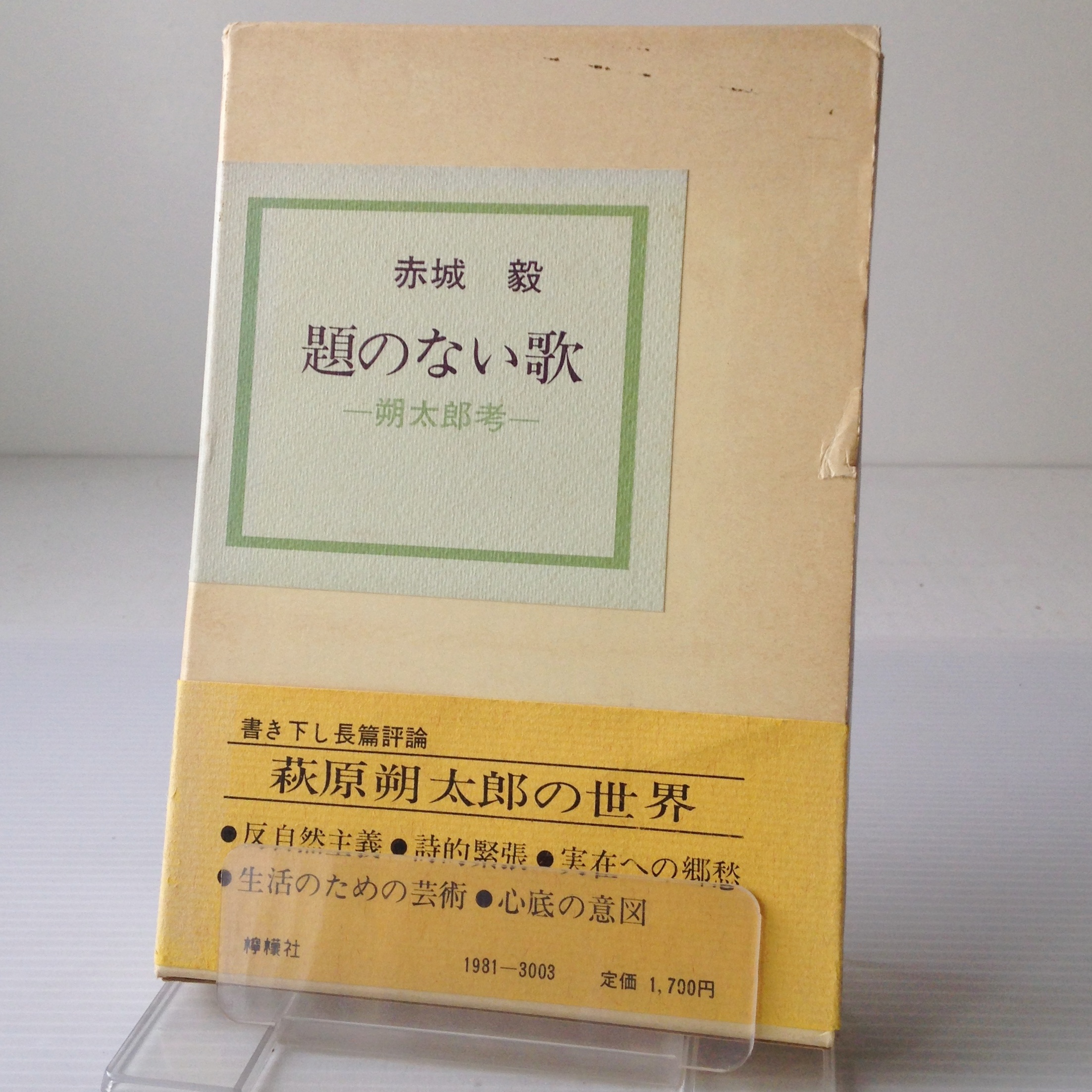 題のない歌 朔太郎考 赤城毅 著 檸檬社 古書店 リブロスムンド Librosmundo