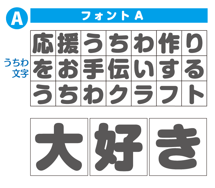 オーダー文字 Sサイズ 8 8cm 手作り応援うちわ文字専門店 うちわクラフト