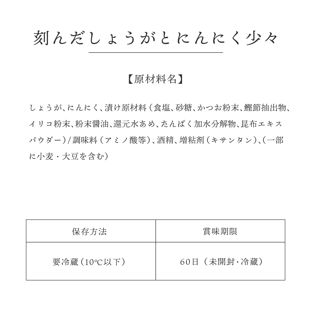 刻んだしょうがとにんにく少々 旨塩鰹だし 佐賀のキムチ屋 のいち商店