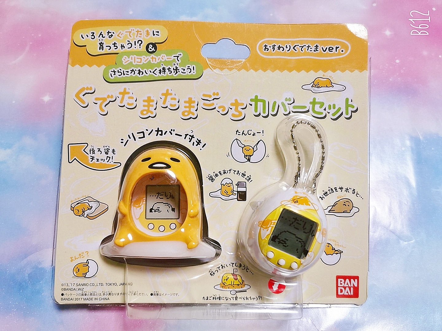 ぐでたまたまごっち カバーセット 女の子向け玩具 ホシノカケラ