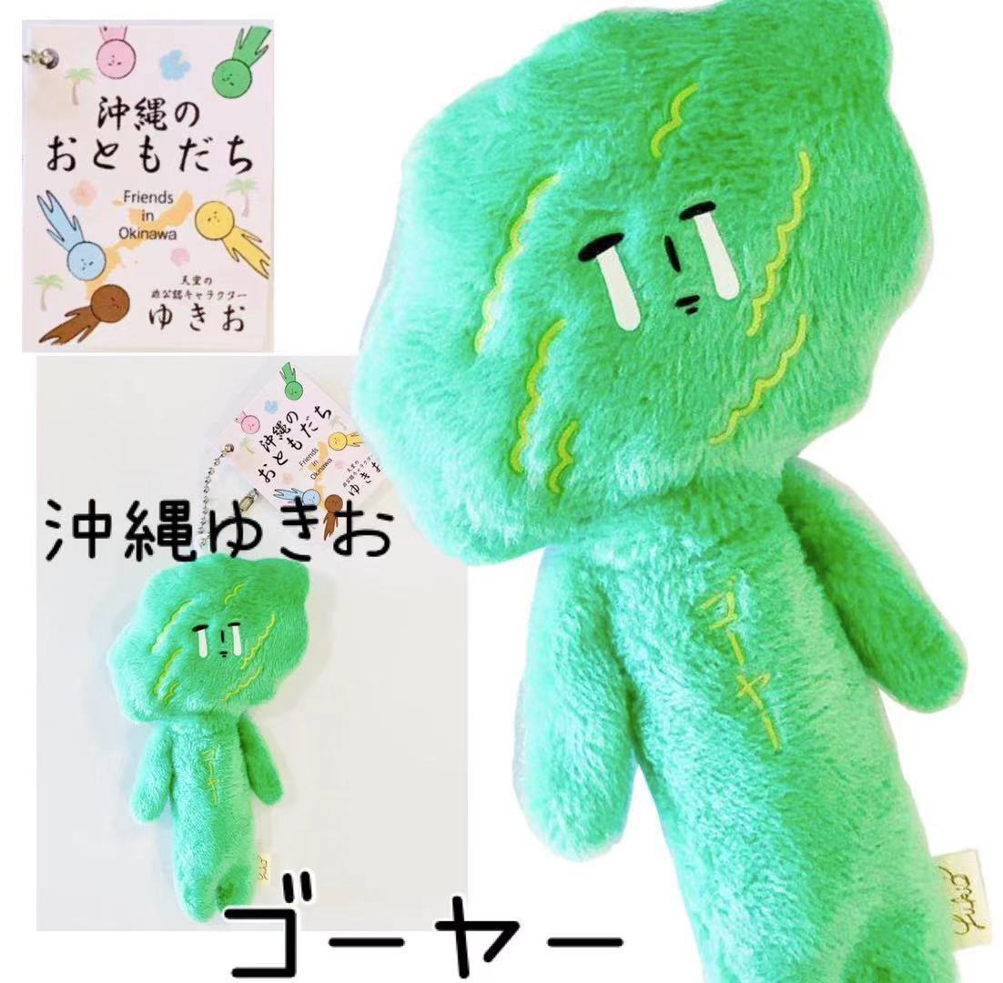 沖縄から発送 ゆきお沖縄シリーズ ゴーヤー お土産 限定 ご当地 マスコット ゆるかわ 大好評 コレクション ハセノ島shop Produced By White Lily