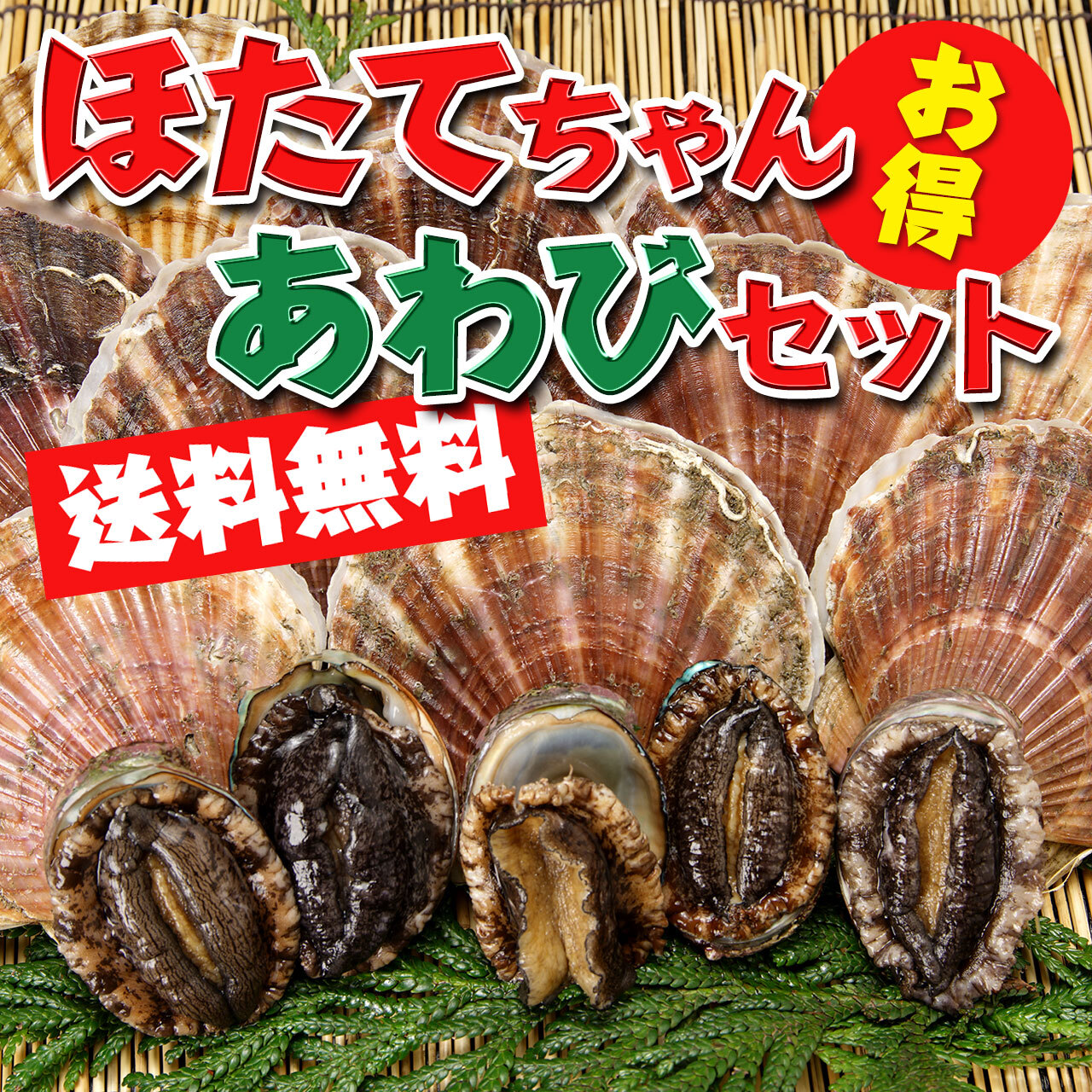 ほたてちゃんあわびセット ほたて約3kg あわび約300g 北海道の旬味処ヤママル