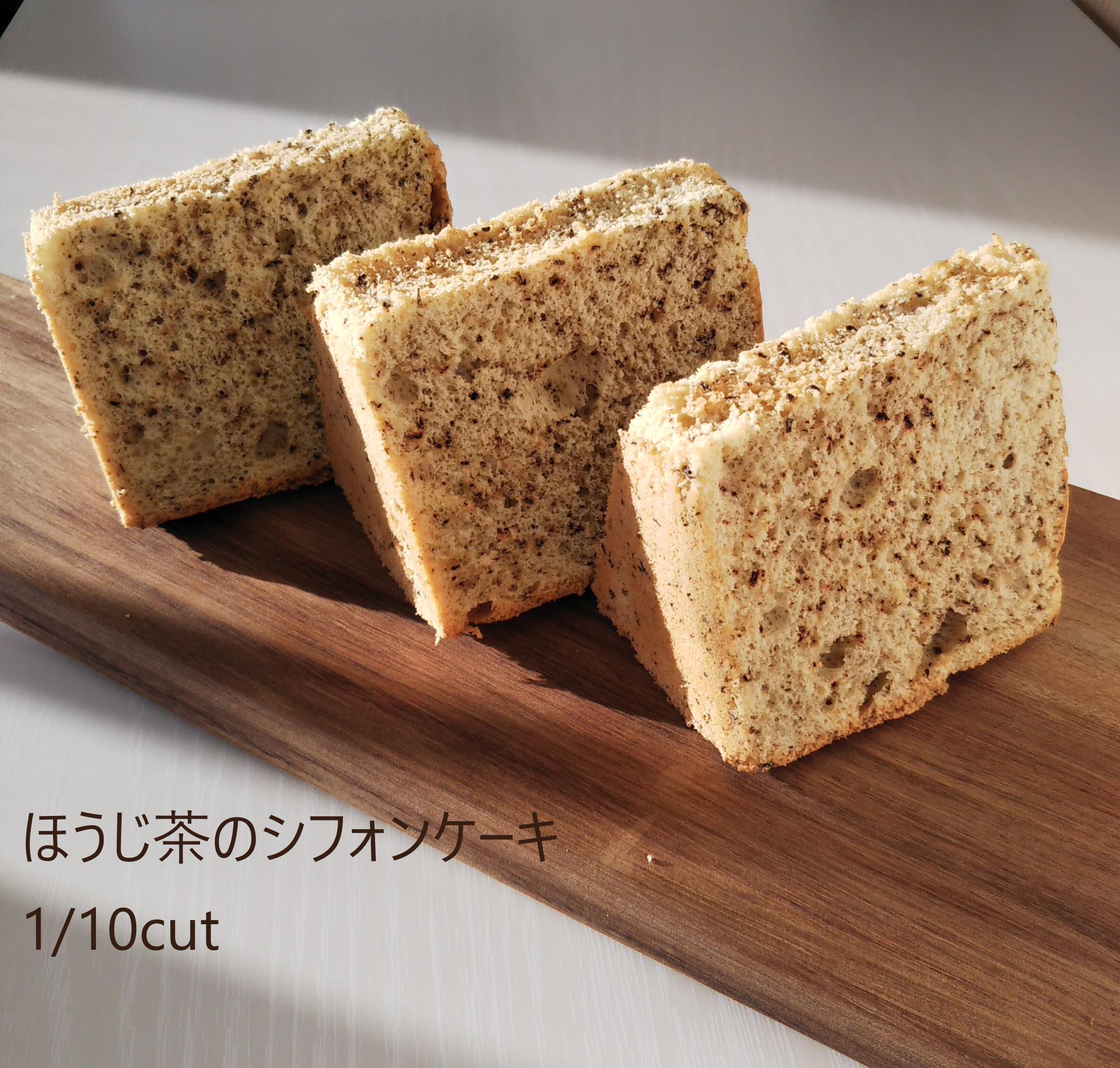 ほうじ茶のシフォンケーキ 1 10cut 1 2cut One Cake Jamcookie8 お母さんのシフォンケーキ屋