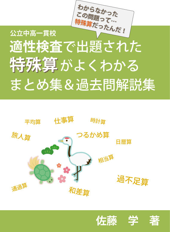 中高一貫校 適性検査で出題された特殊算がよくわかる まとめ集 過去問解説集 自宅でできる受験対策ショップ ワカルー Wakaru