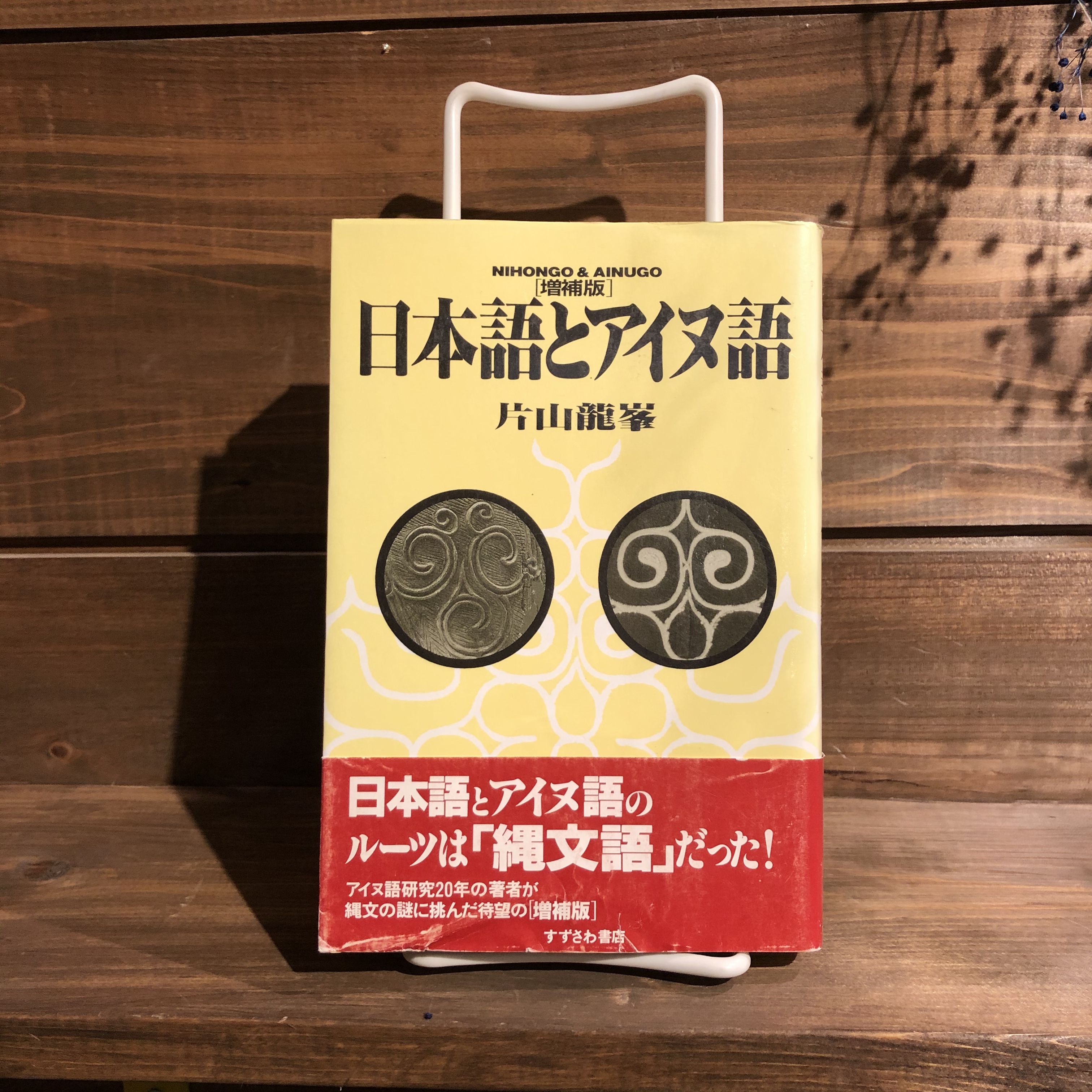 増補版 日本語とアイヌ語 片山龍峯 縄文語 すずさわ書店 中古本 古本 Book Lab