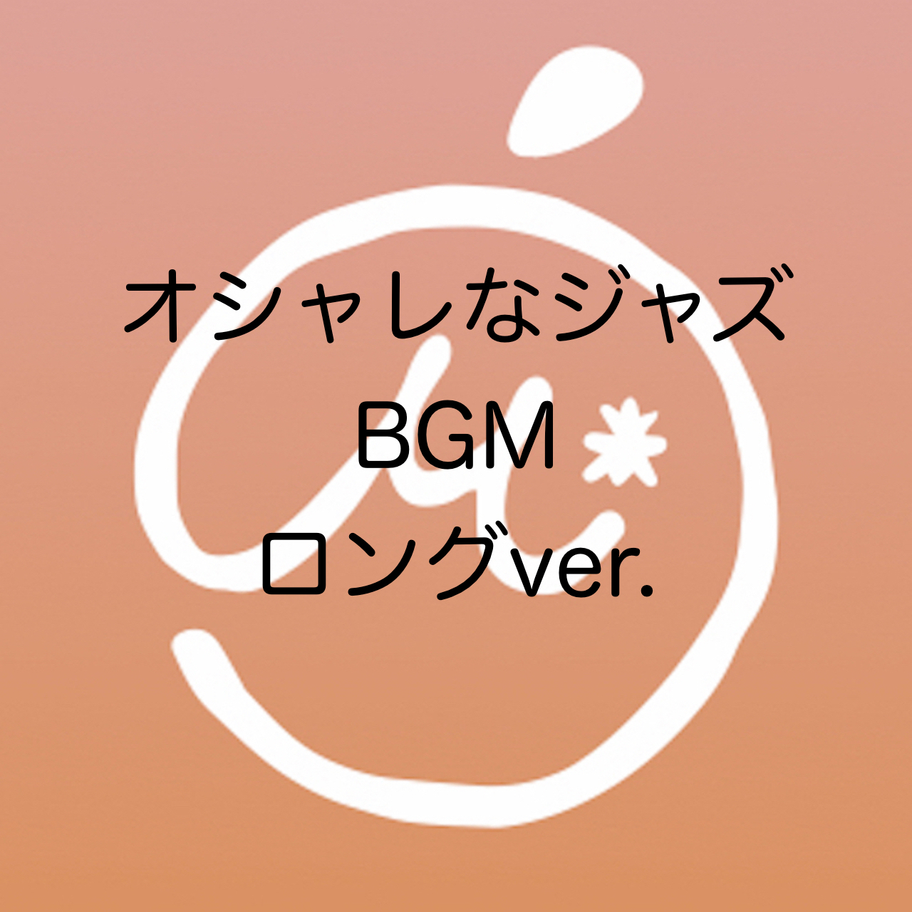 商用利用可 著作権フリーbgm オシャレなジャズbgmロングver Mikan Music Shop