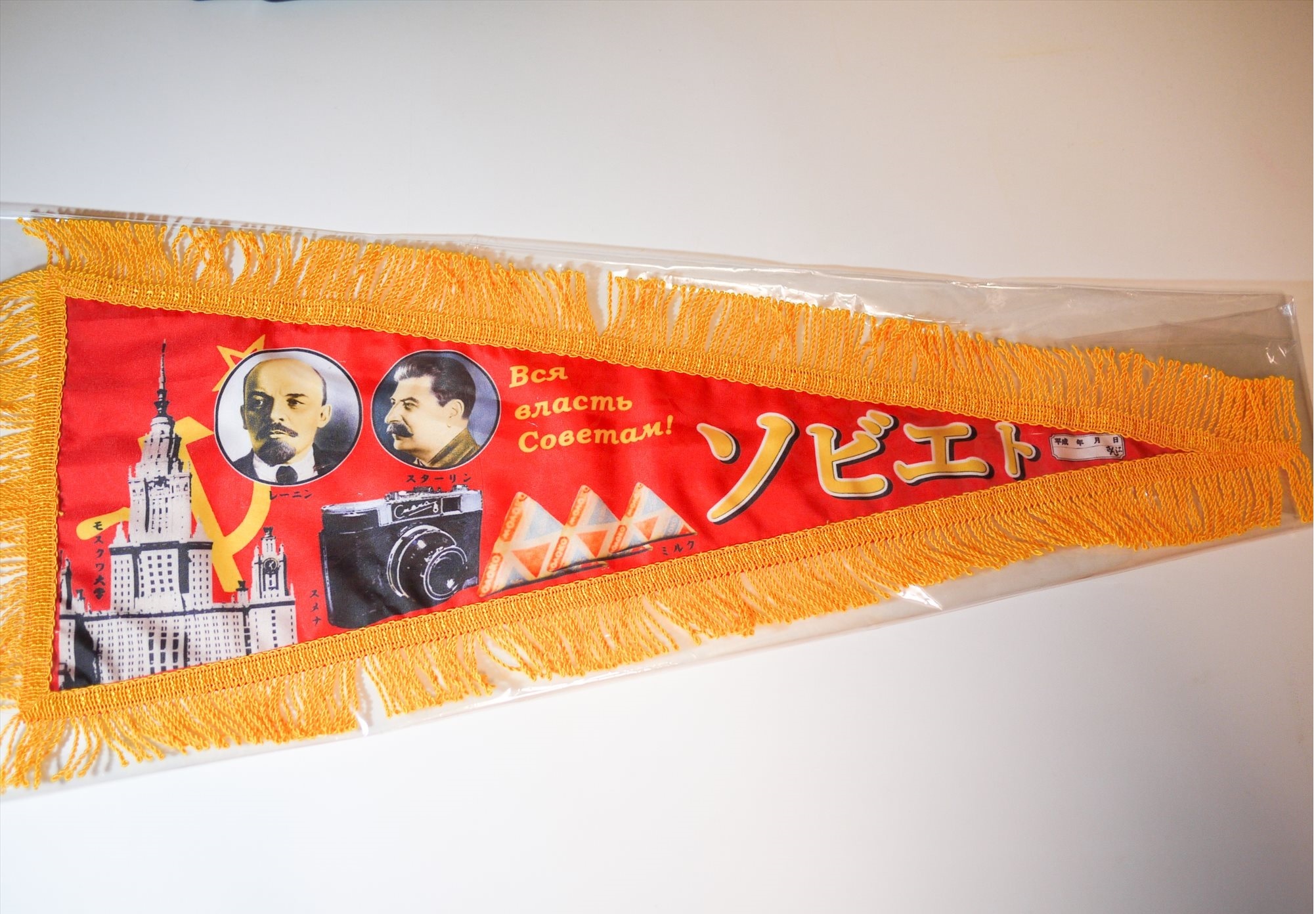 ソビエトペナント おそロシ庵shop
