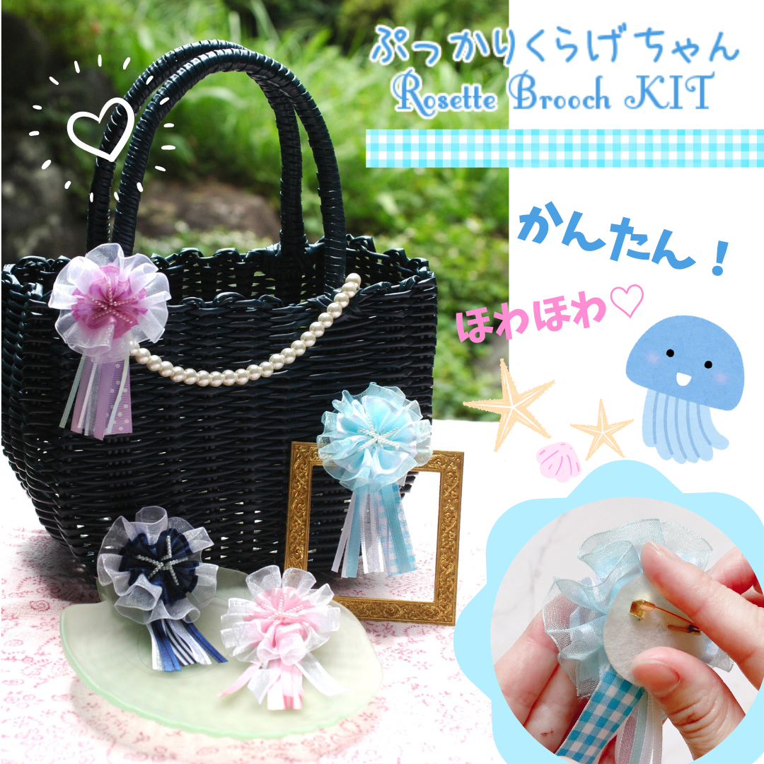 キット ぷっかりくらげちゃんロゼット風ブローチ手作りキット リボン工作 子ども ガールズ向け手芸通信レッスン 大人もご一緒に Apl あとりえぱいなっぷるりりー