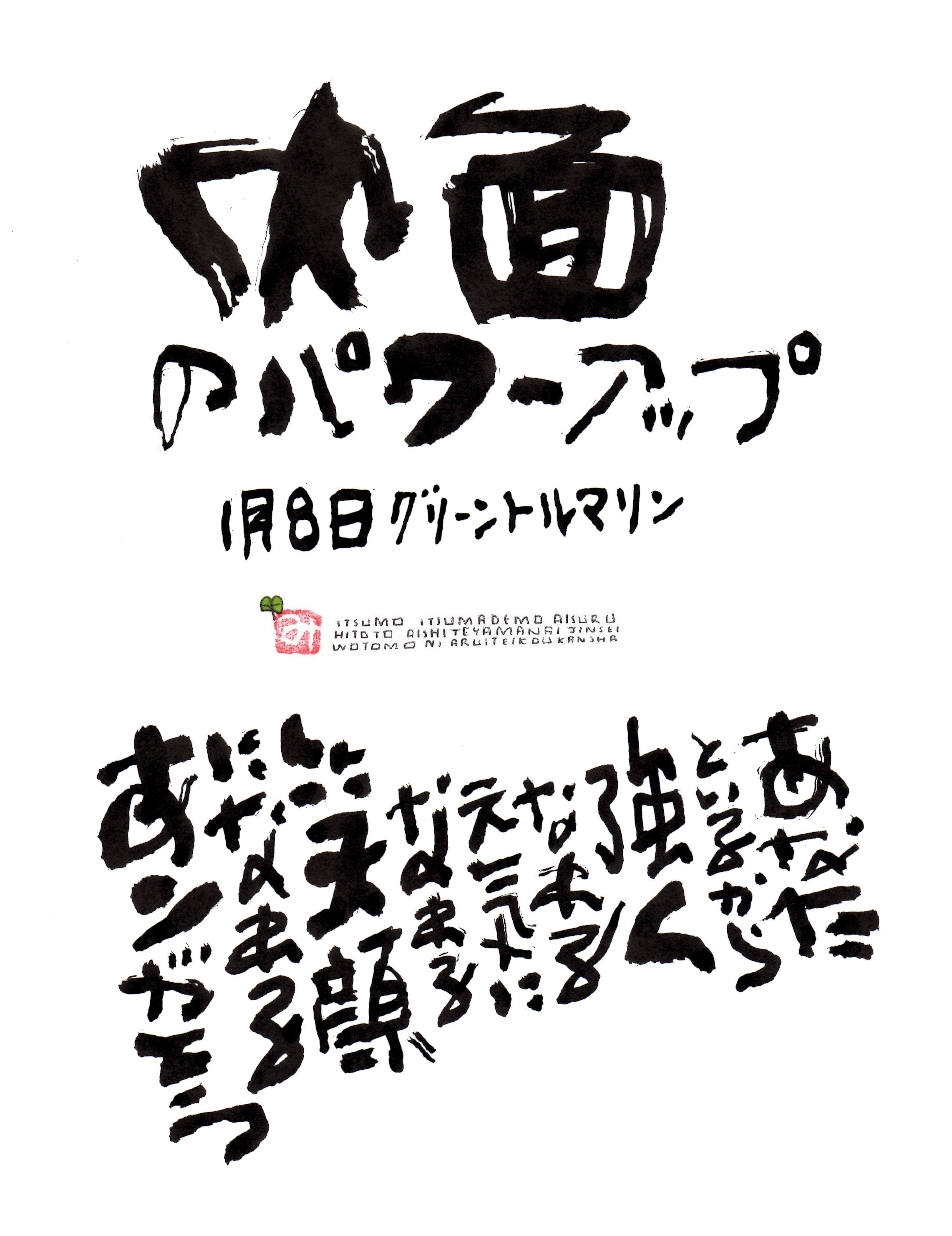 1月8日 結婚記念日ポストカード 内面のパワーアップ 上山光広ネットショップ