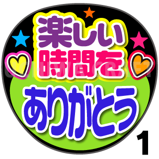 プリントシール 楽しい時間をありがとう コンサートやライブ 劇場公演に 手作り応援うちわでファンサをもらおう 手作り応援うちわ文字専門店 うちわクラフト