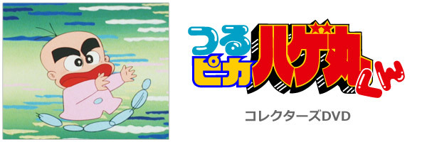 日本製 つるピカハゲ丸くん コレクターズdvd 第108集ベストフィールド 想い出のアニメライブラリー アニメ