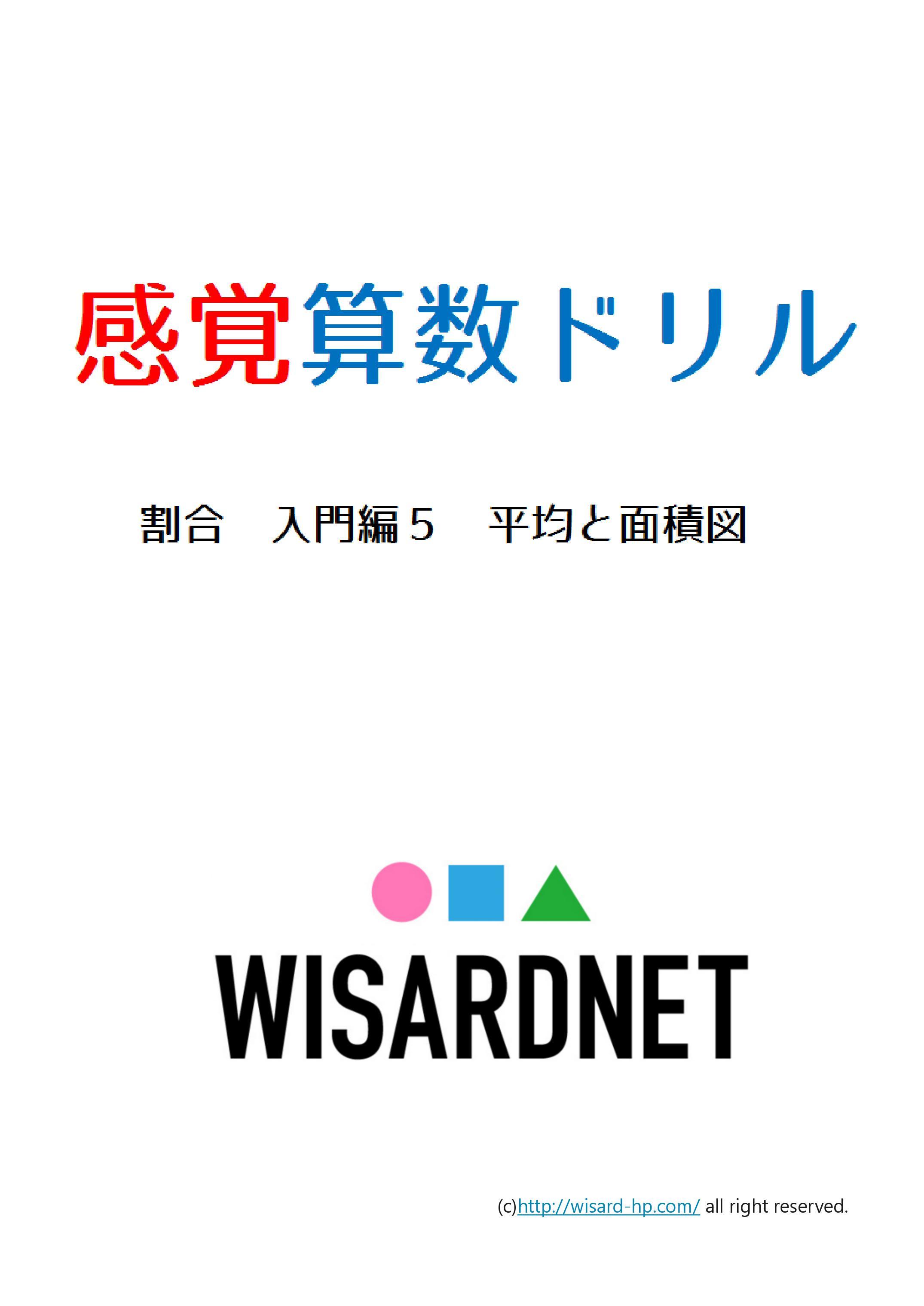 感覚算数ドリル 割合 入門編5 平均と面積図 Wisardnet 中学受験算数を攻略する教材サイト