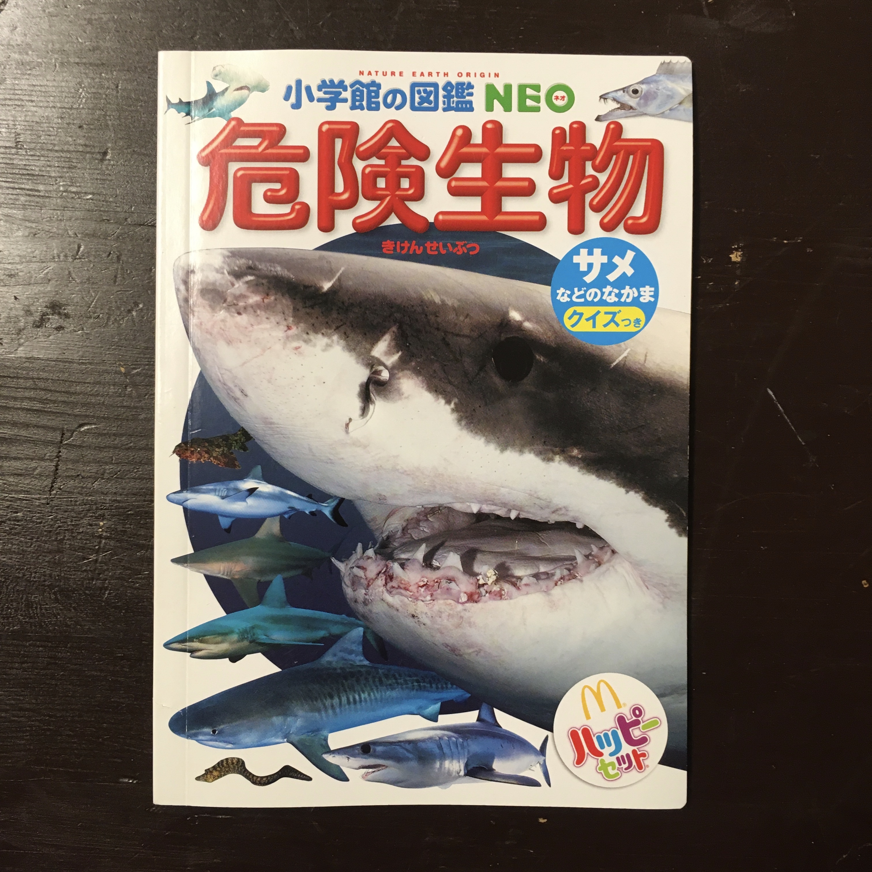 小学館の図鑑neo 危険生物 ながいひる