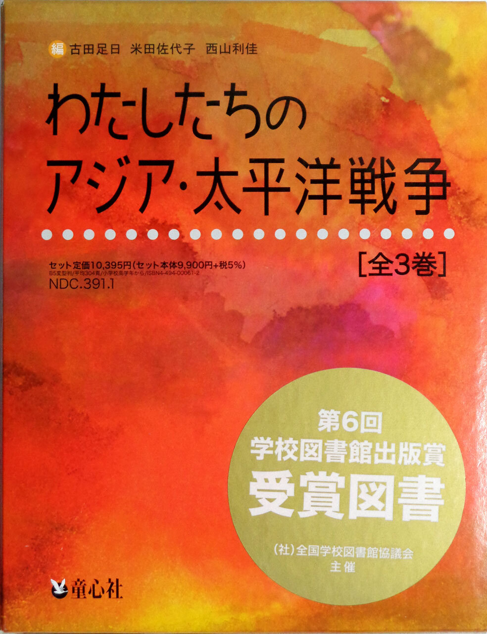 気質アップ 新品 わたしたちのアジア 太平洋戦争 3巻セット 古田足日 ほか編 Saleセール Www Iacymperu Org