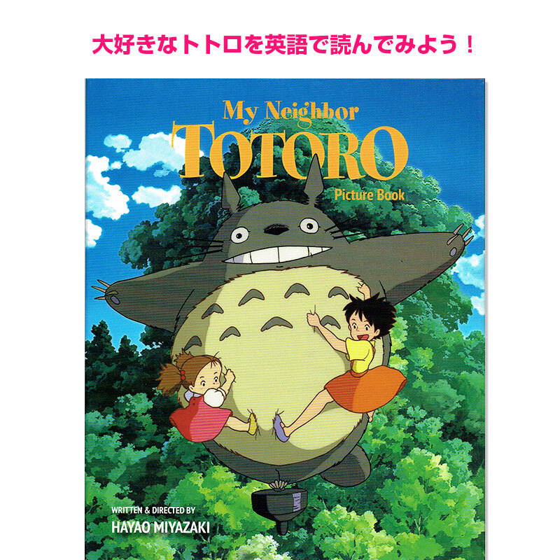となりのトトロ スタジオジブリ 英語版ピクチャーブック 英語絵本の「わんこ英語Books」