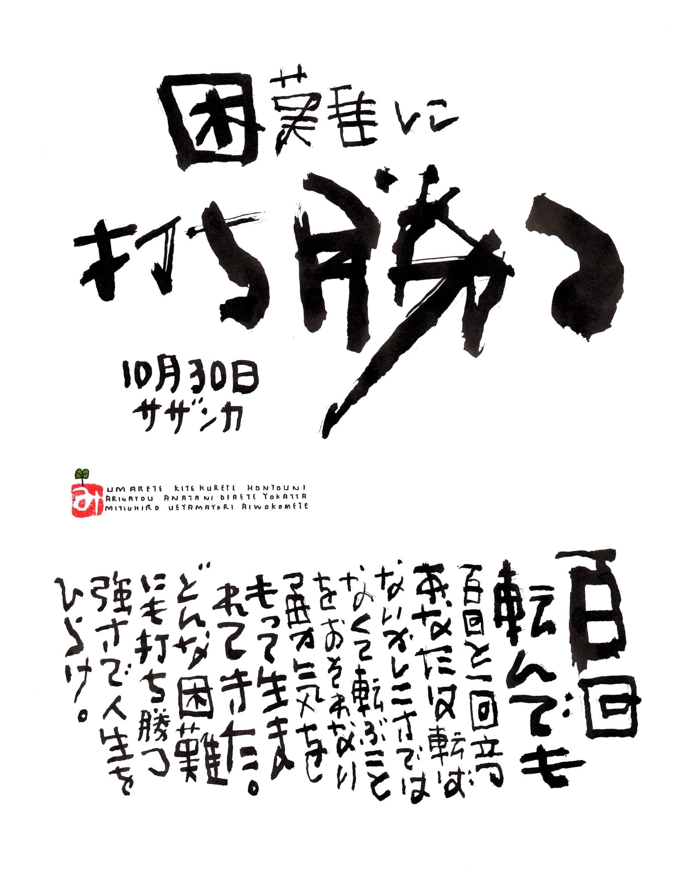 10月30日 誕生日ポストカード 困難に打ち勝つ Overcome Difficulties 上山光広ネットショップ