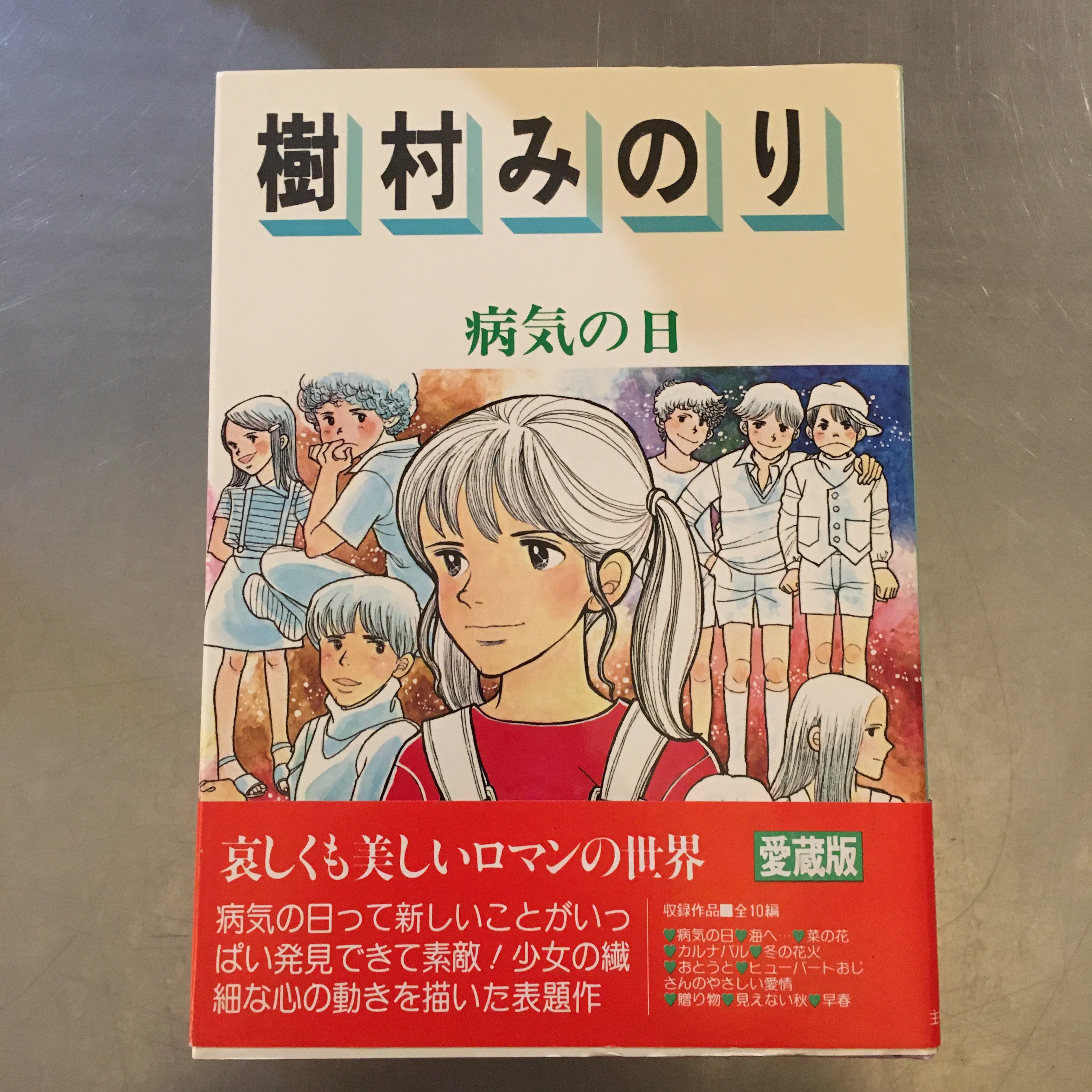 ロマンコミック自選全集 樹村みのり 病気の日 古書みすみ