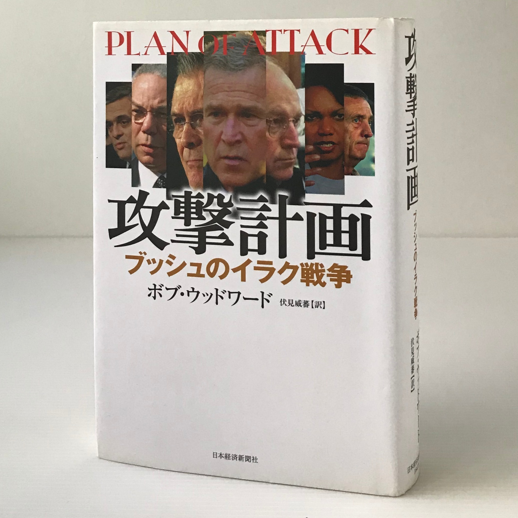 攻撃計画 ブッシュのイラク戦争 ボブ ウッドワード 著 伏見威蕃 訳 日本経済新聞社 古書店 リブロスムンド Librosmundo