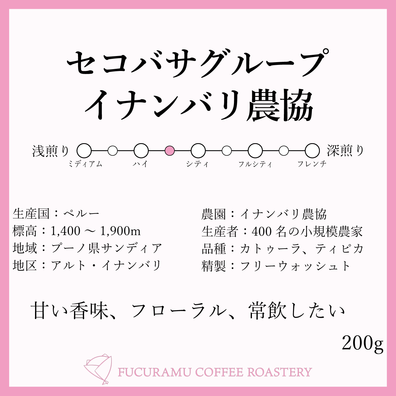 ペルー セコバサグループ トゥンキ イナンバリ農協 甘いプラムの様な香味 ハイローストプラス 0g Fucuramu Coffee Roastery