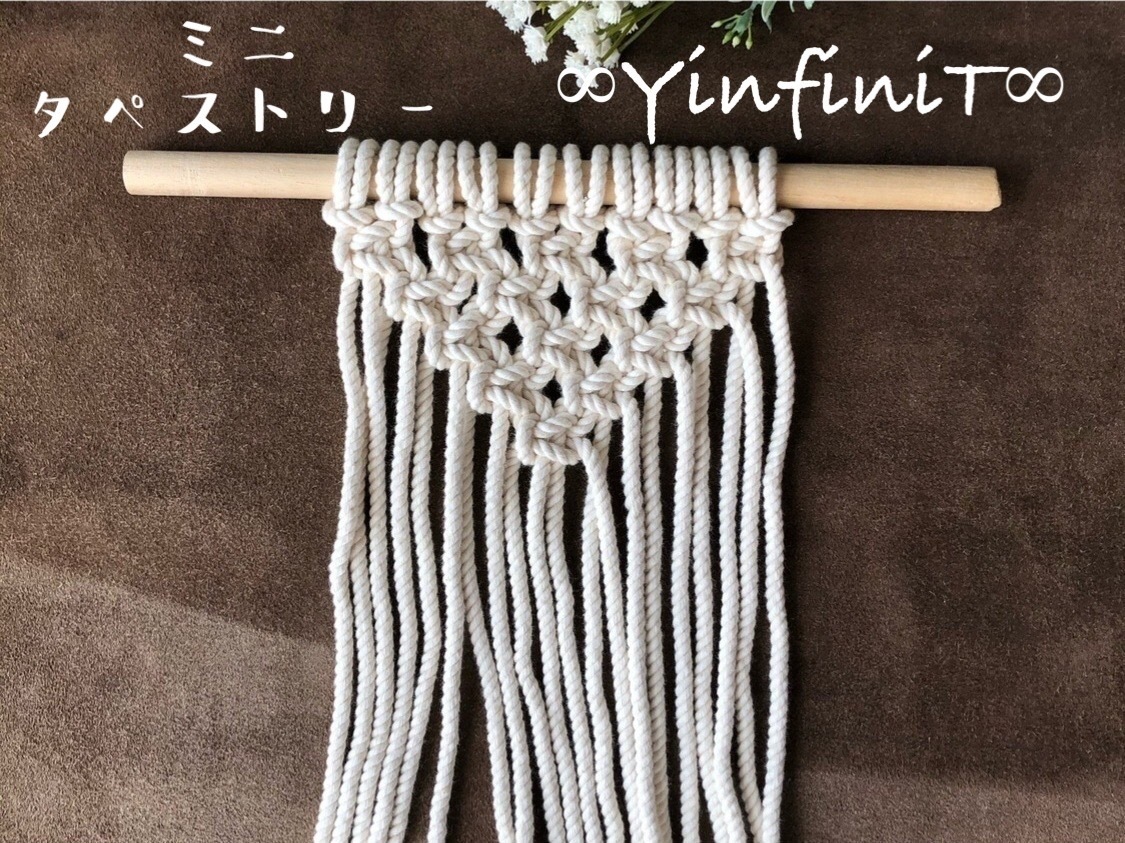 マクラメキット ミニタペストリー Macrame Works Yinfinit