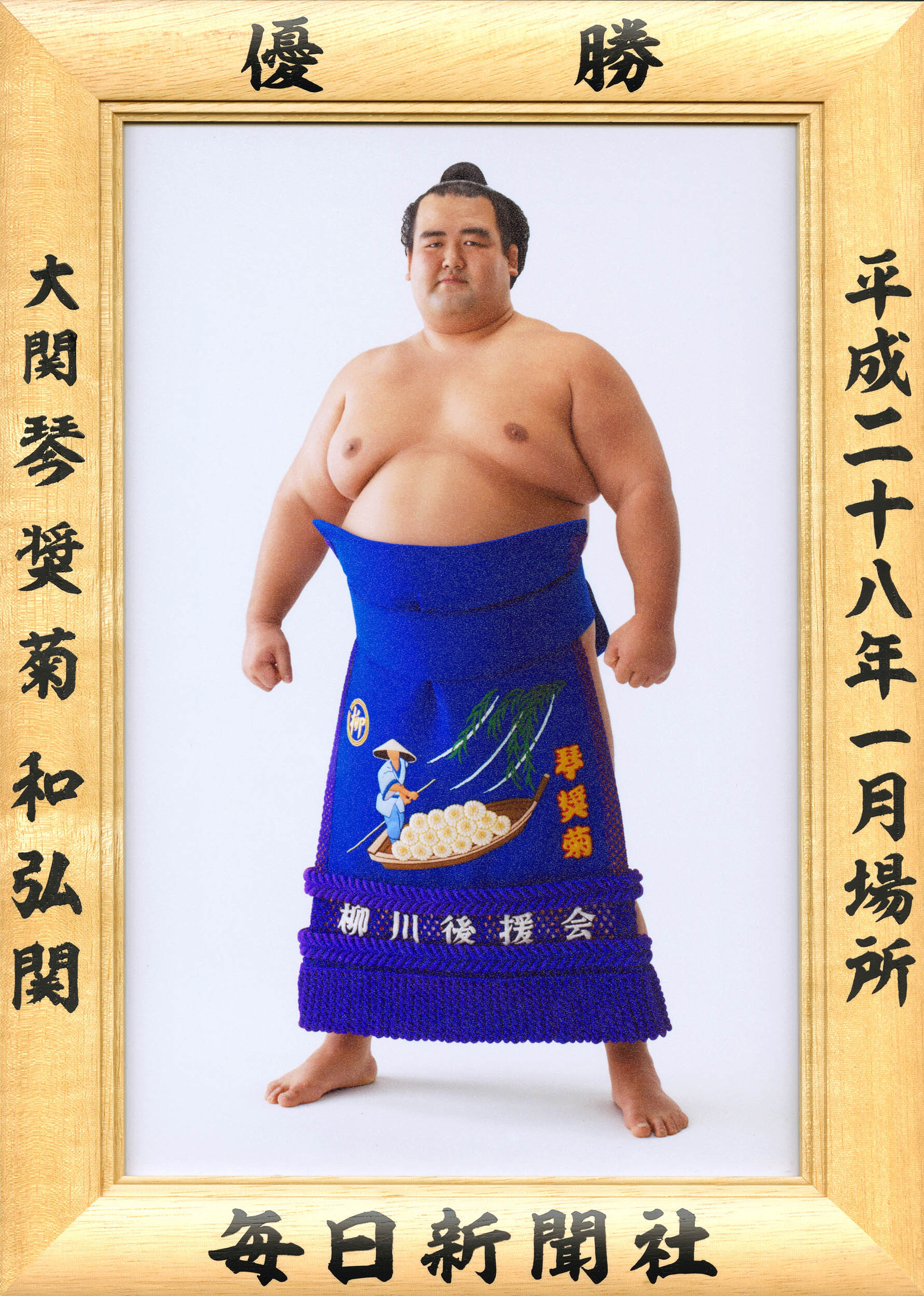 大相撲優勝額 平成28年1月場所 琴奨菊関 毎日新聞オンラインストア