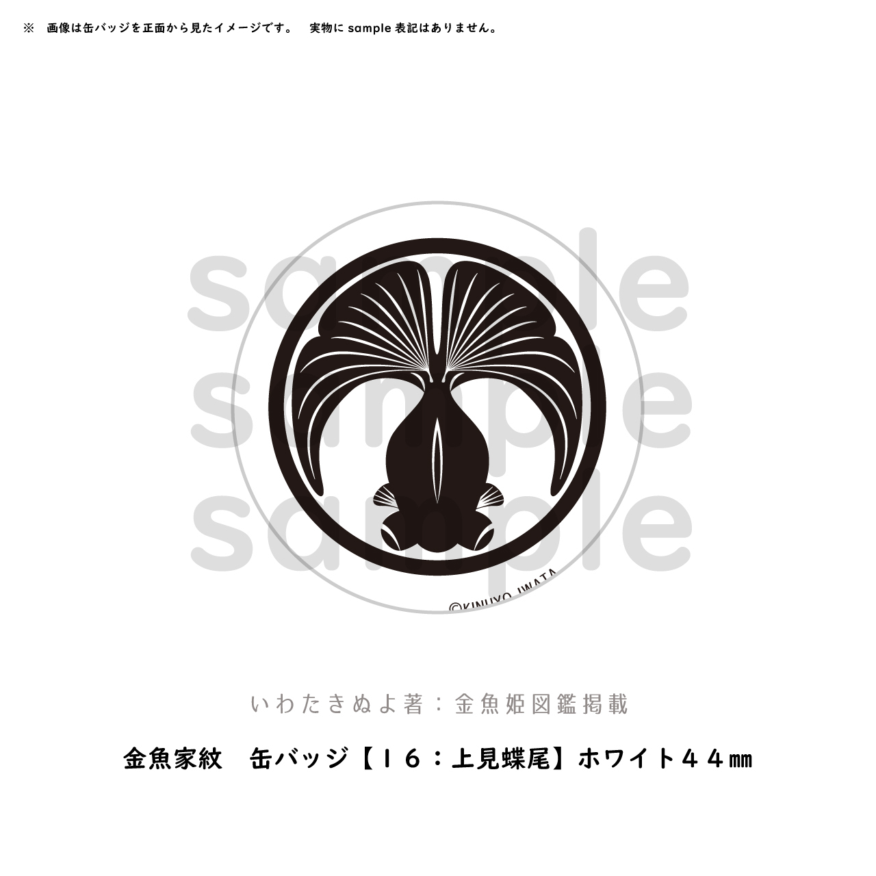 金魚家紋 缶バッジ １６ 上見蝶尾 ホワイト４４ 極光金魚展