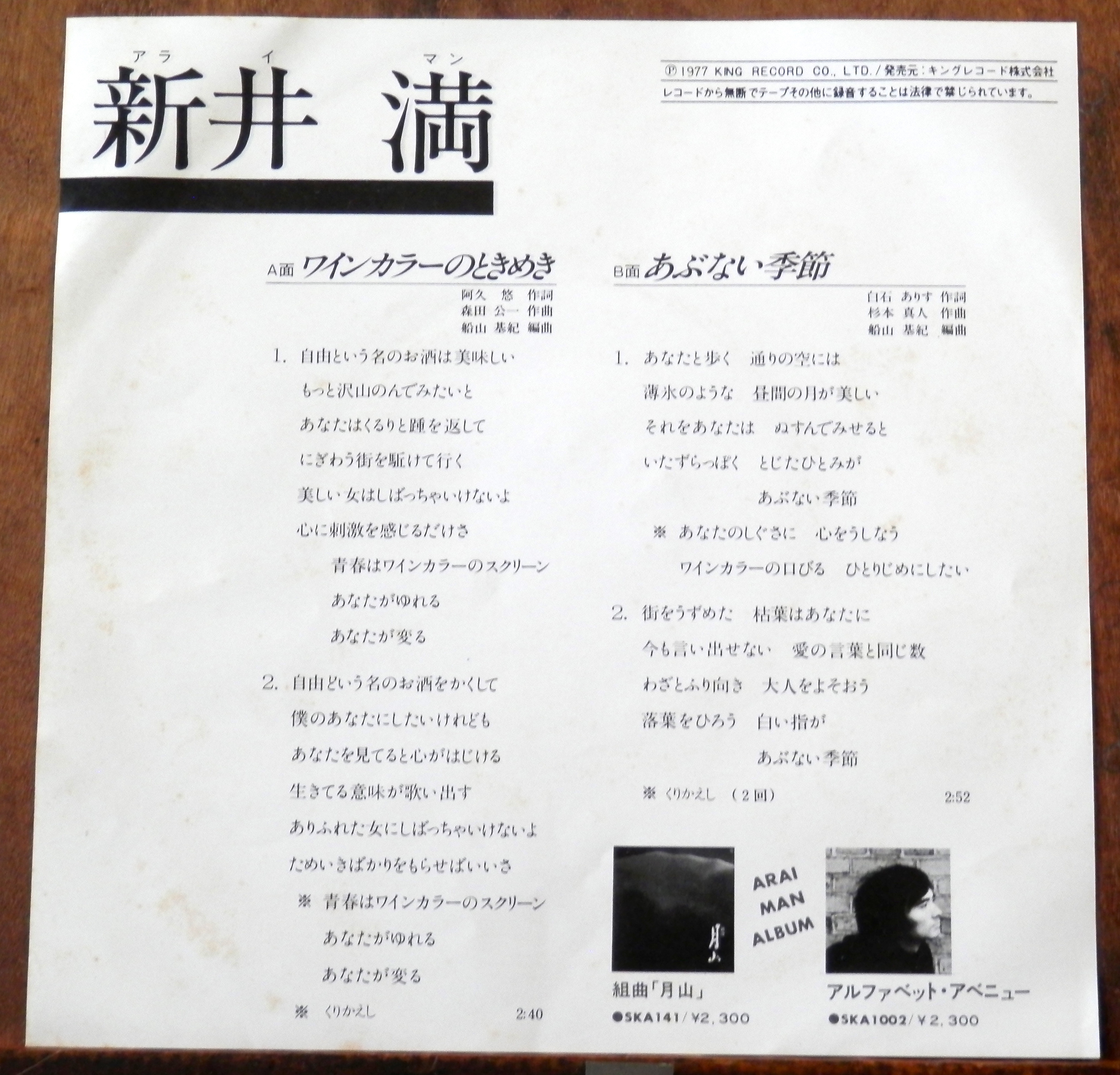 77【EP】新井満 - ワインカラーのときめき  音盤窟レコード
