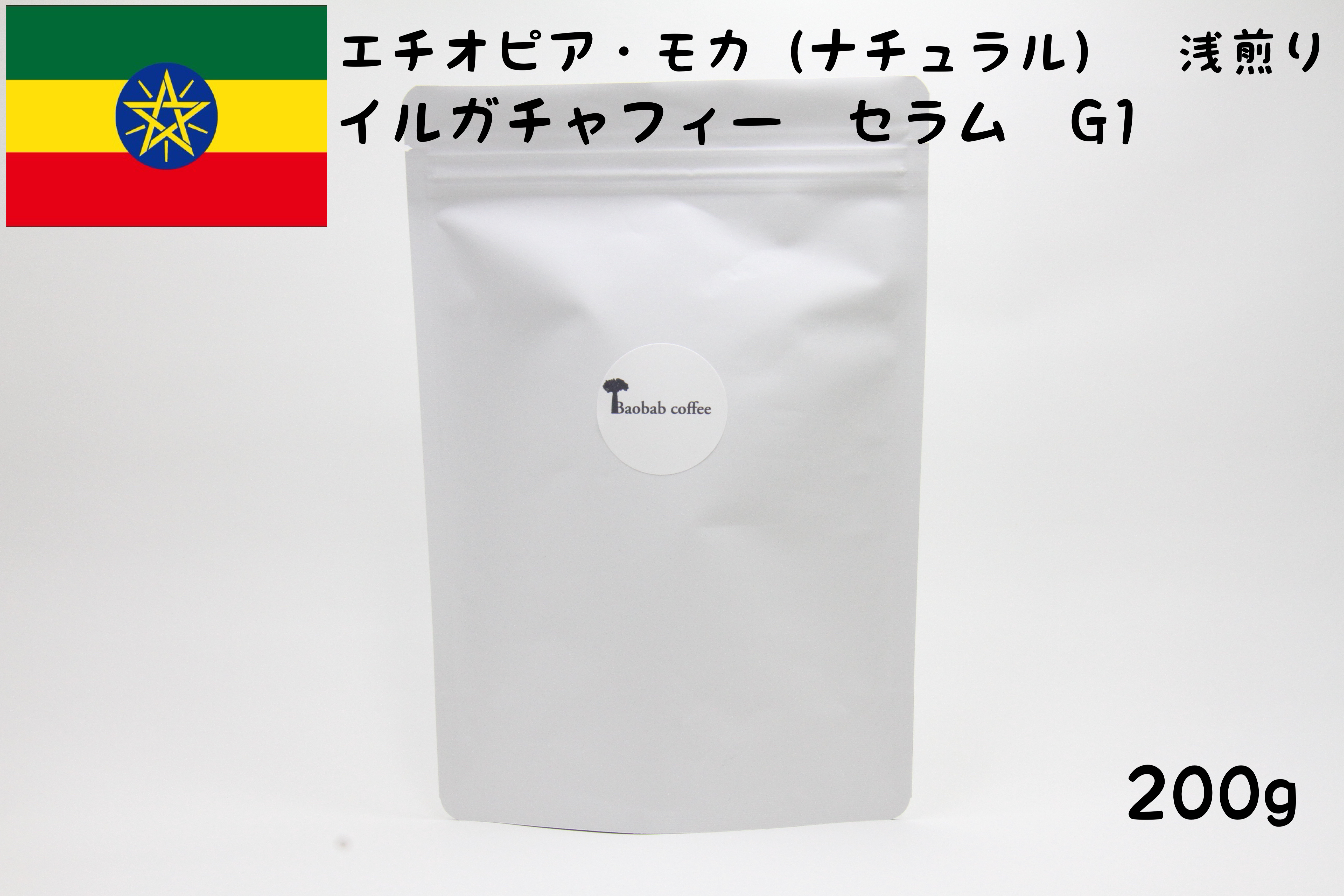 エチオピア モカコーヒー豆 ナチュラル 浅煎り 0g イルガチャフィー セラム グレード1 Baobabcoffee