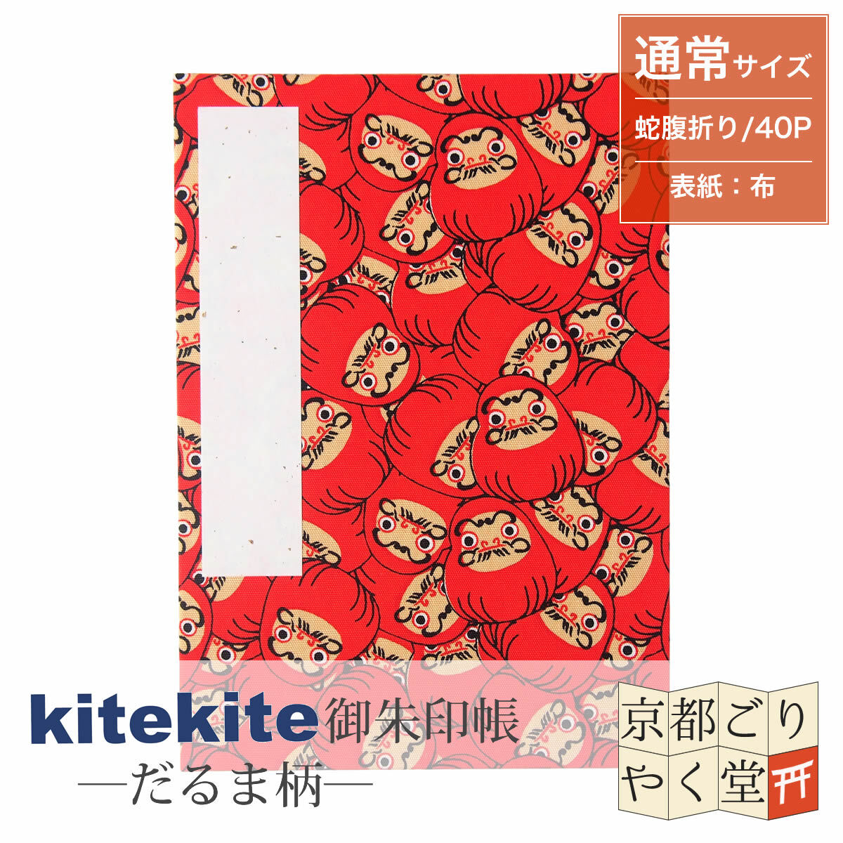 Kitekite御朱印帳 だるま柄 通常サイズ 御朱印帳専門店 京都ごりやく堂