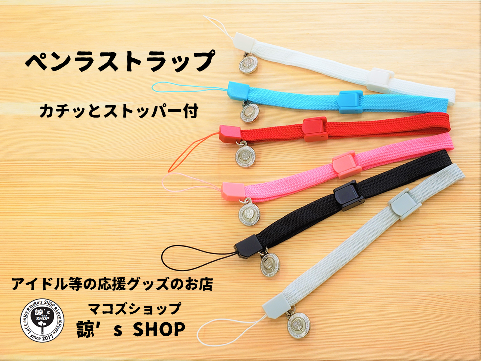ペンラストラップ 白 ブルー 赤 ピンク 黒 グレー カチッとストッパー付 370円 税抜 諒 S Shop マコズショップ アイドル等応援グッズのお店