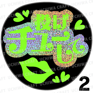 ホログラム 蛍光１種シール 投げチューして コンサートやライブ 劇場公演に 手作り応援うちわでファンサをもらおう 手作り応援うちわ文字専門店 うちわクラフト