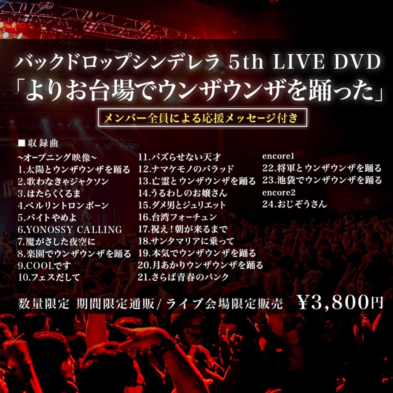 F 5th Live Dvd よりお台場でウンザウンザを踊った バックドロップシンデレラ期間限定通販shop