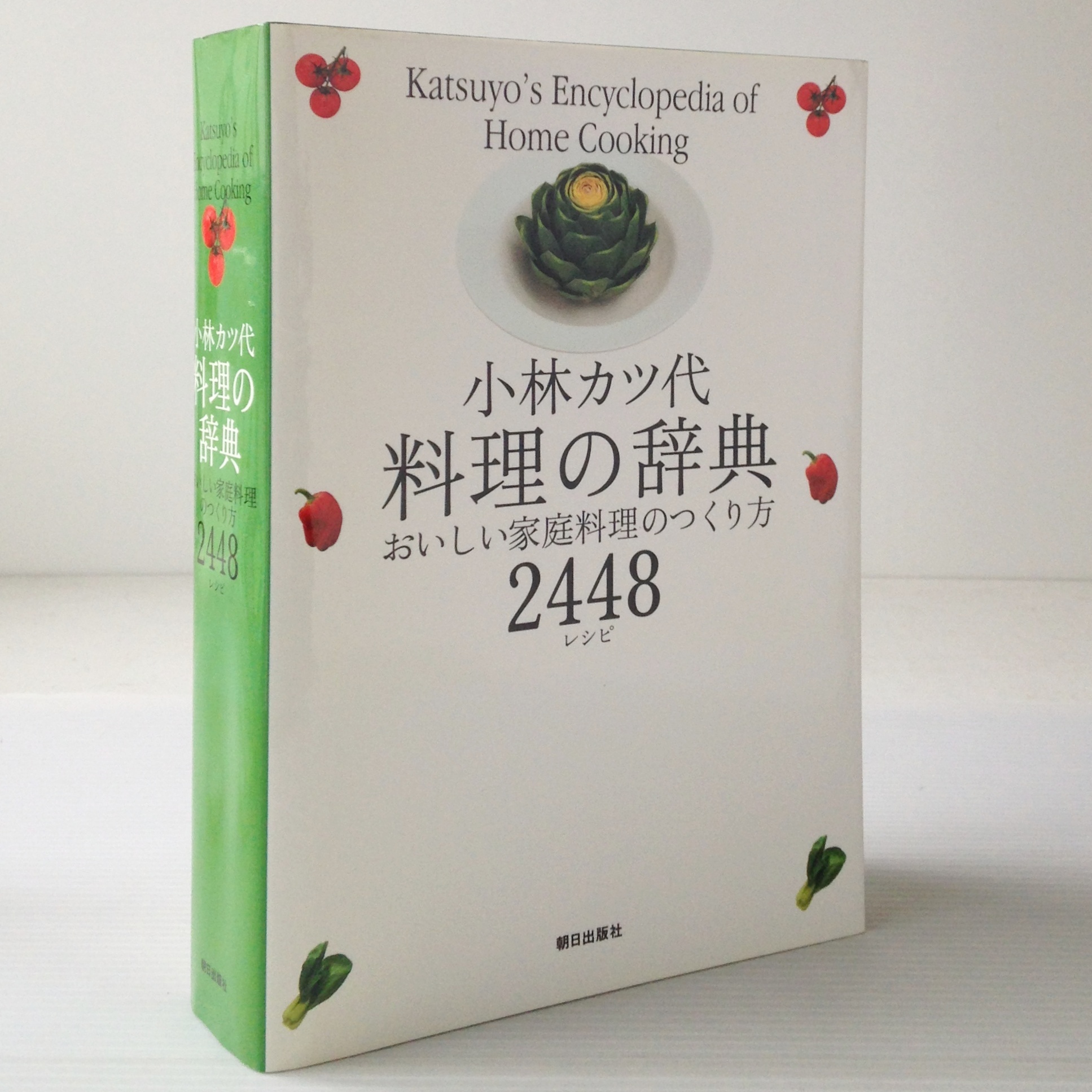 小林カツ代料理の辞典 おいしい家庭料理のつくり方2448レシピ 朝日出版社 古書店 リブロスムンド Librosmundo