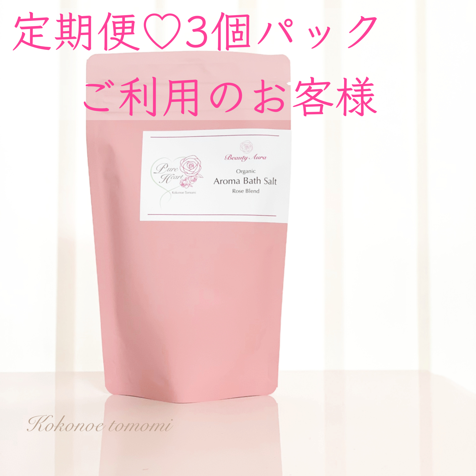 波動アップorganicローズバスソルト 定期3pack 美オーラ R オンラインブティック