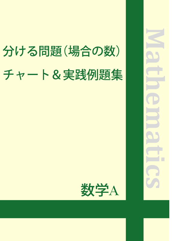 数学a 分ける問題 場合の数 チャート 実践例題集 自宅でできる受験対策ショップ ワカルー Wakaru