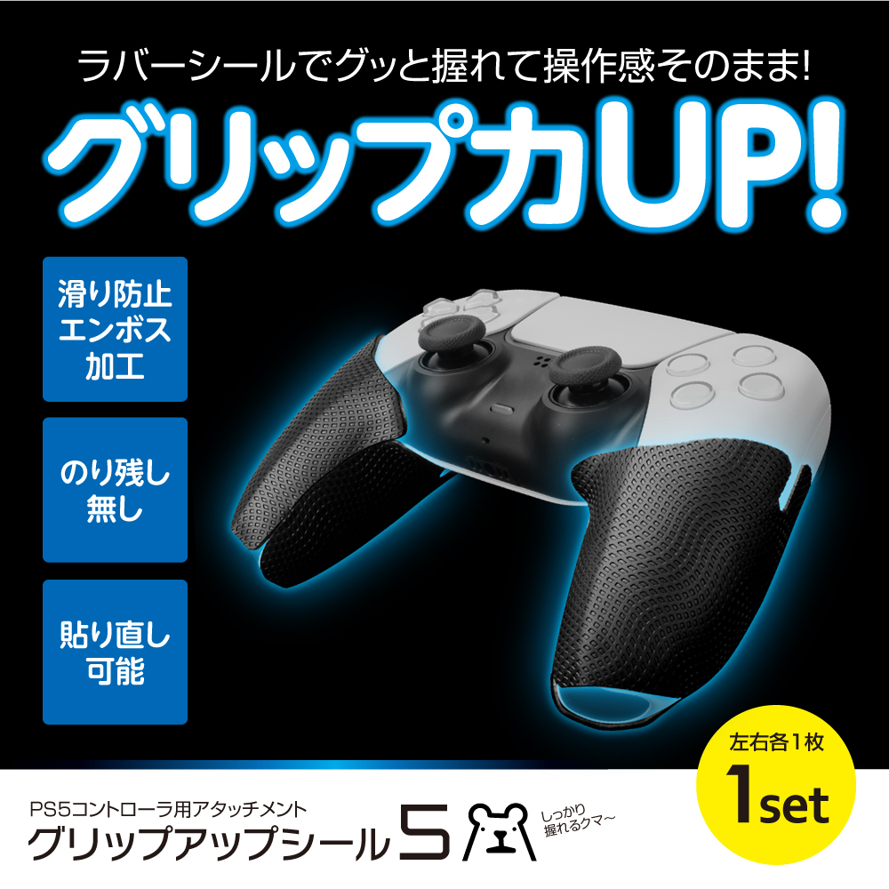 Ps5 グリップ コントローラ用 アタッチメント ラバー素材 操作性アップ グリップアップシール5 019 ゲームテック公式ストア ゲームテックダイレクト