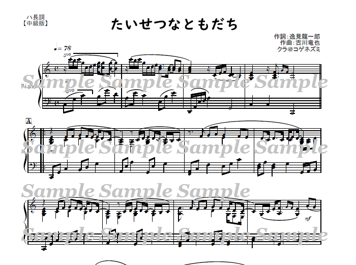 ハ長調２つセット たいせつなともだち 古川竜也作曲 ピアノ伴奏譜 クラ コゲネズミ