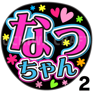 プリントシール ノイミー Me ノットイコールミー 河口 夏音 なっちゃん コンサートやライブに 好きだを可愛い手作り応援ノイミーうちわで 手作り応援うちわ文字専門店 うちわクラフト
