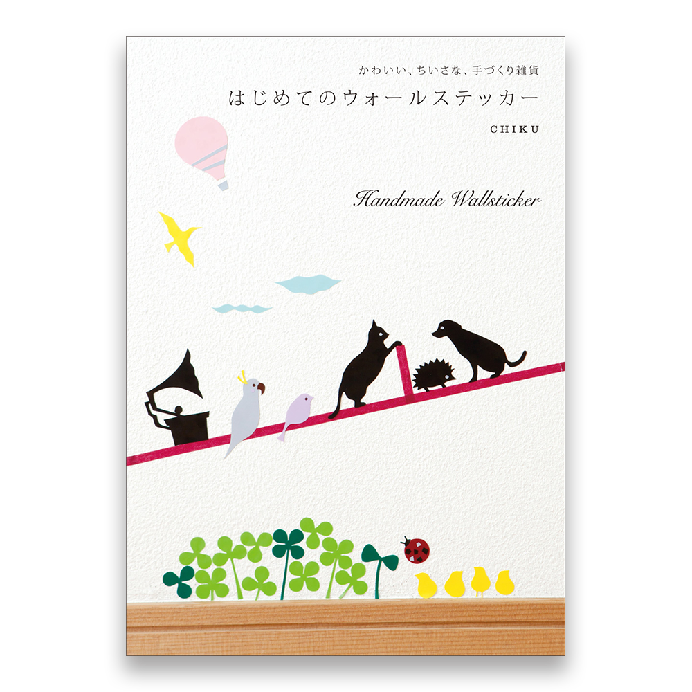 はじめてのウォールステッカー かわいい ちいさな 手づくり雑貨 Bnnオンラインストア はじめてのウォールステッカー かわいい ちいさな 手づくり雑貨 Bnnオンラインストア